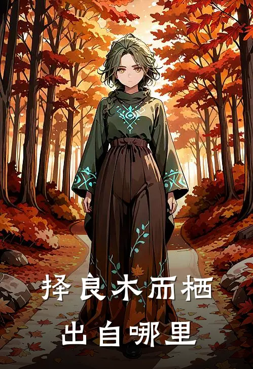 择良木而栖出自哪里