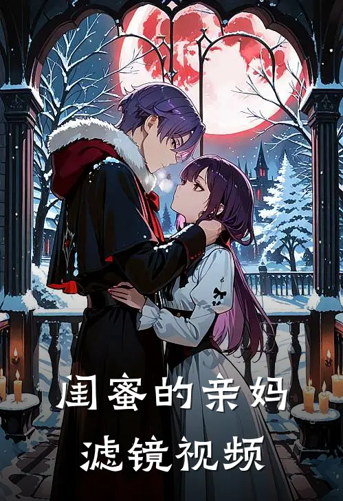 闺蜜的亲妈滤镜视频