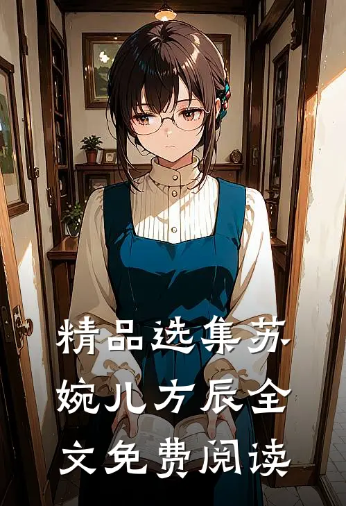 精品选集苏婉儿方辰全文免费阅读
