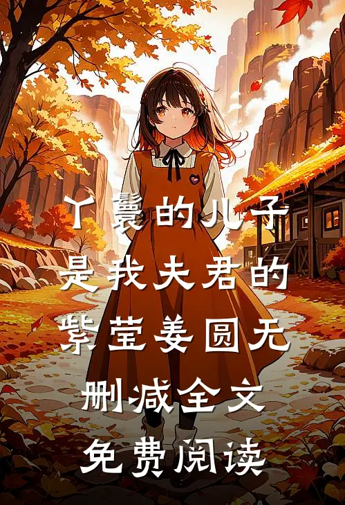 丫鬟的儿子是我夫君的紫莹姜圆无删减全文免费阅读