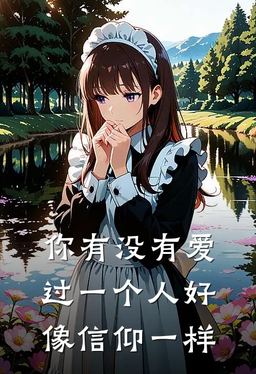你有没有爱过一个人好像信仰一样