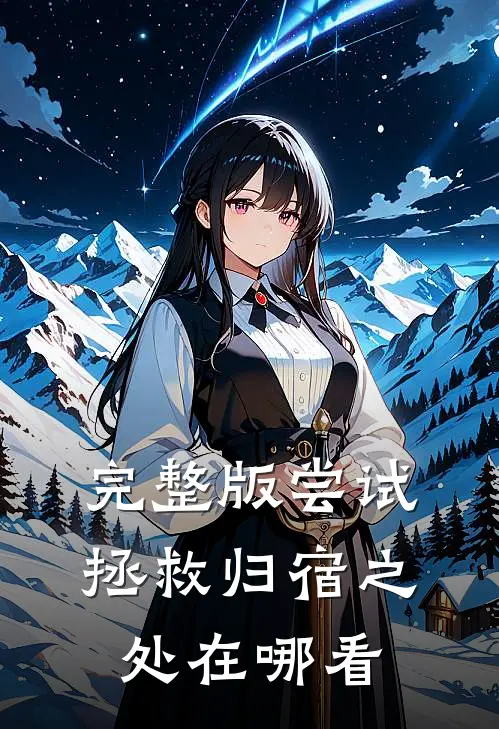 完整版尝试拯救归宿之处在哪看