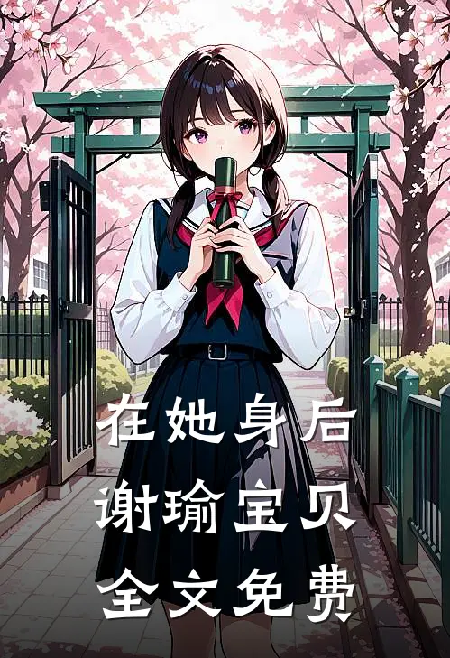 在她身后谢瑜宝贝全文免费