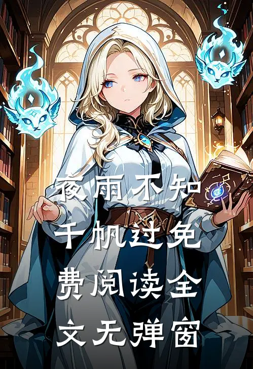 夜雨不知千帆过免费阅读全文无弹窗