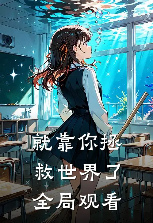 就靠你拯救世界了全局观看