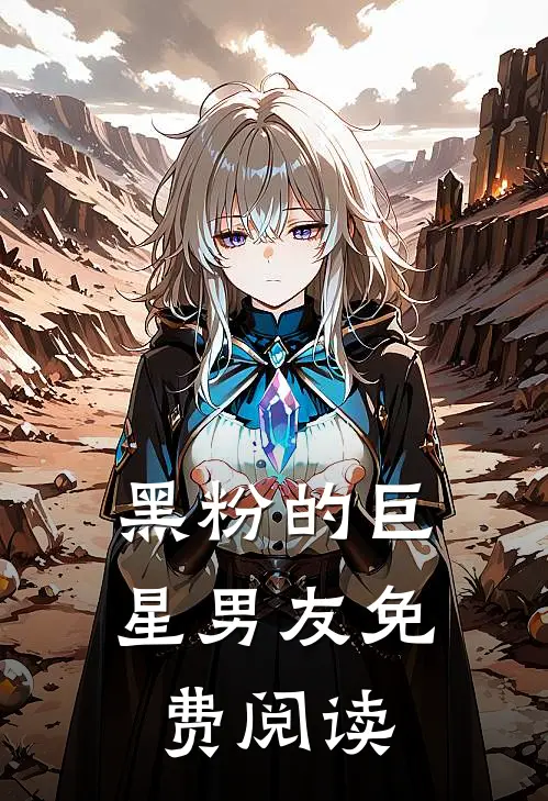 黑粉的巨星男友免费阅读