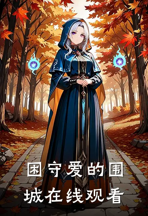 困守爱的围城在线观看