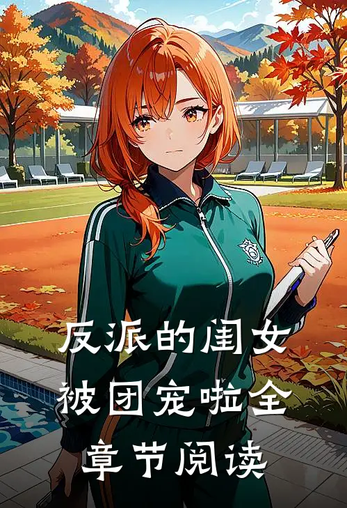 反派的闺女被团宠啦全章节阅读