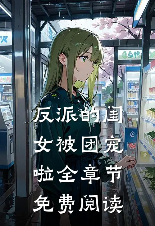 反派的闺女被团宠啦全章节免费阅读