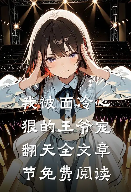 我被面冷心狠的王爷宠翻天全文章节免费阅读