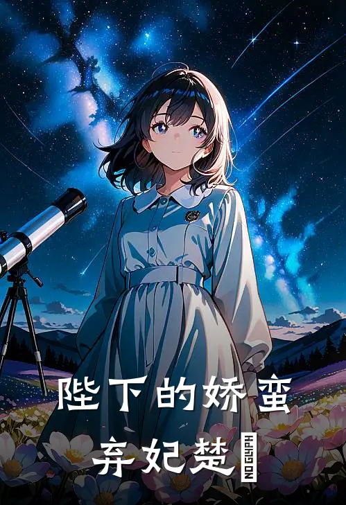 陛下的娇蛮弃妃楚玥