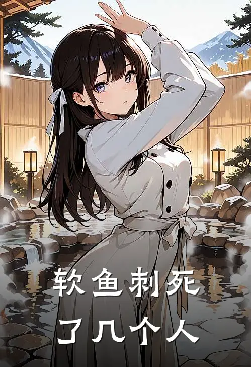 软鱼刺死了几个人