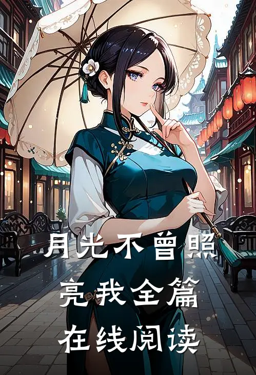 月光不曾照亮我全篇在线阅读