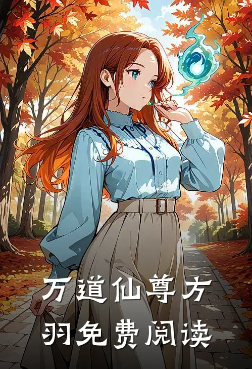 万道仙尊方羽免费阅读