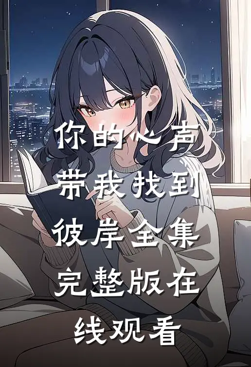 你的心声带我找到彼岸全集完整版在线观看