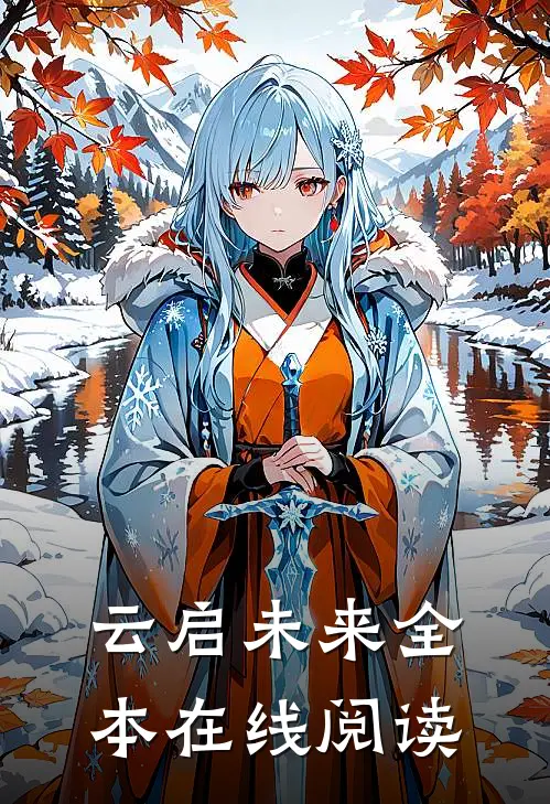 云启未来全本在线阅读