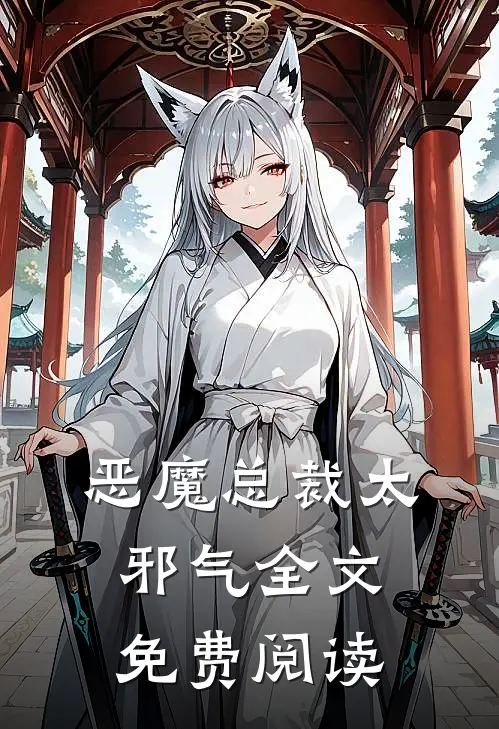 恶魔总裁太邪气全文免费阅读