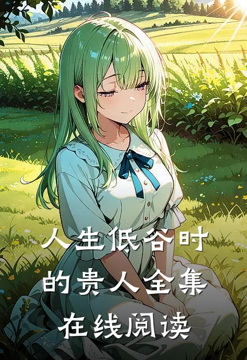 人生低谷时的贵人全集在线阅读