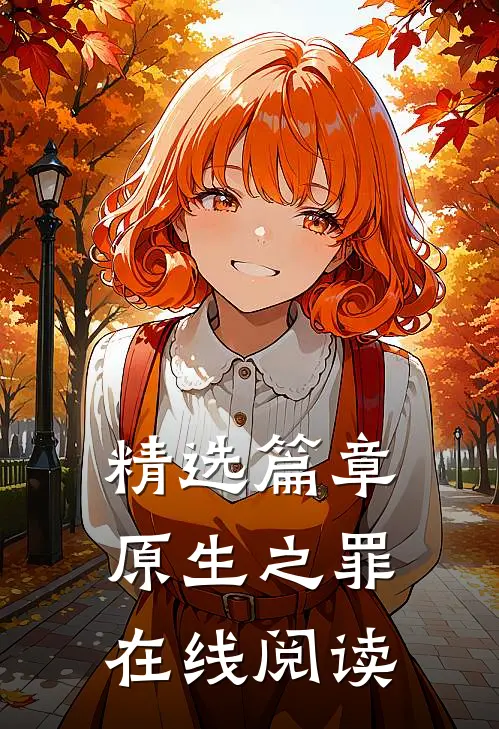 精选篇章原生之罪在线阅读