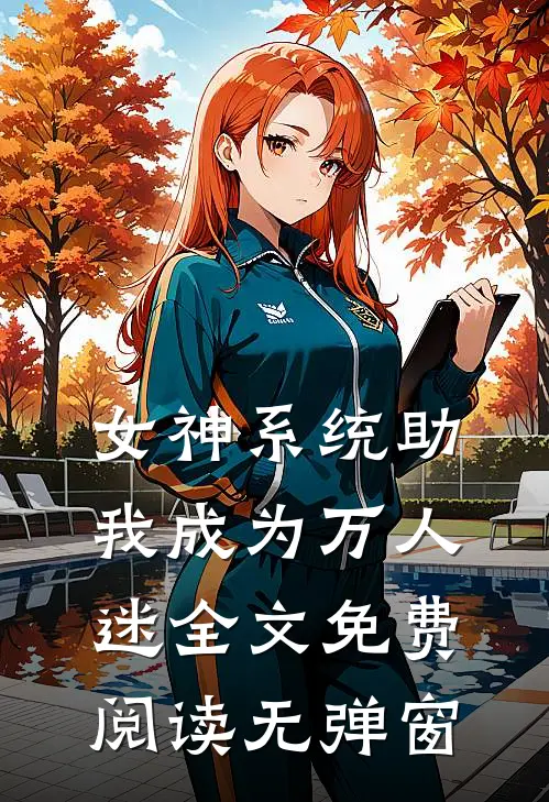 女神系统助我成为万人迷全文免费阅读无弹窗