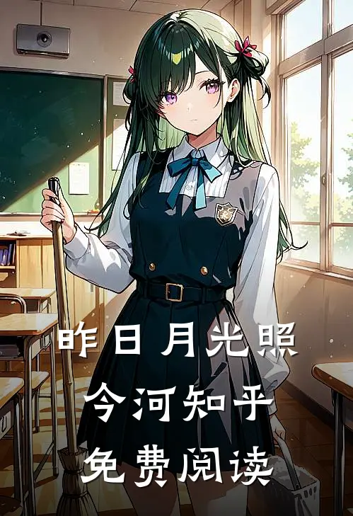 昨日月光照今河知乎免费阅读