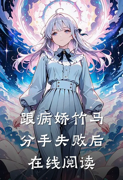 跟病娇竹马分手失败后在线阅读