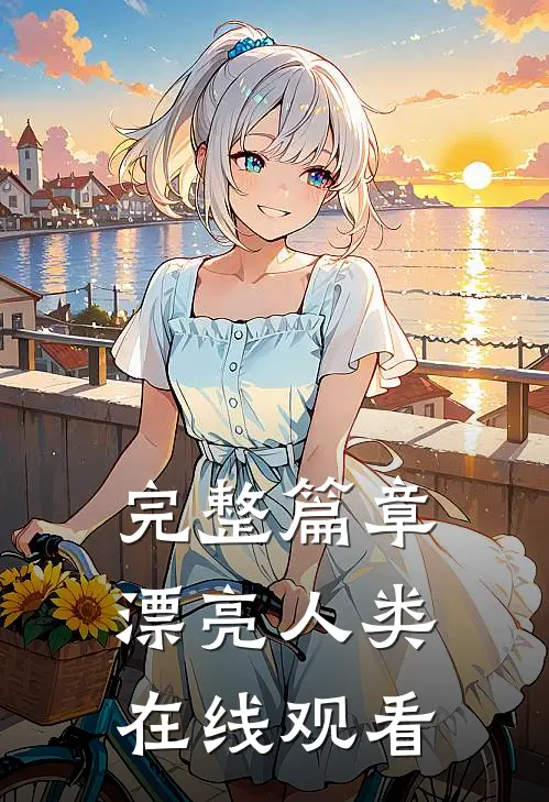 完整篇章漂亮人类在线观看