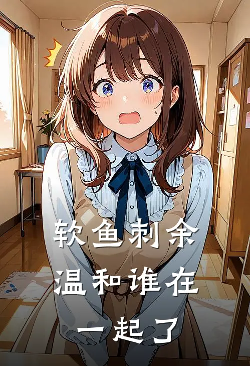 软鱼刺余温和谁在一起了