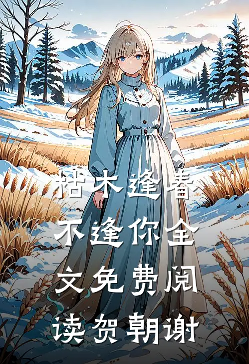 枯木逢春不逢你全文免费阅读贺朝谢
