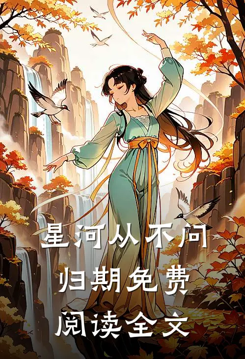 星河从不问归期免费阅读全文