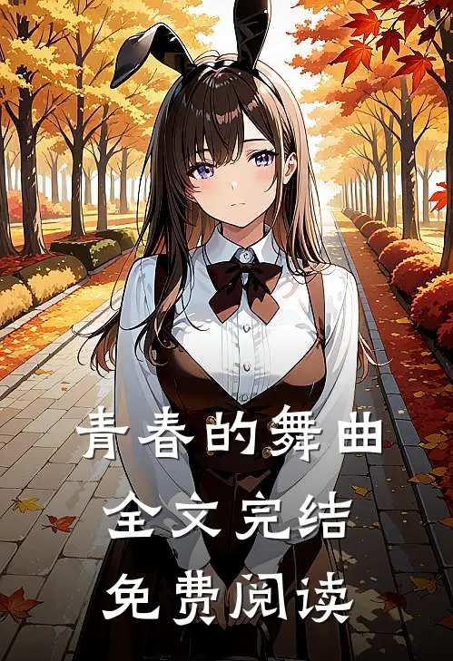 青春的舞曲全文完结免费阅读