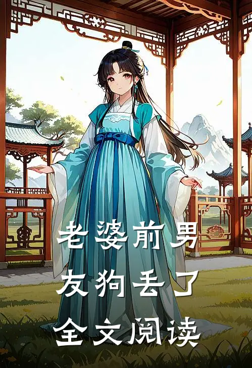 老婆前男友狗丢了全文阅读