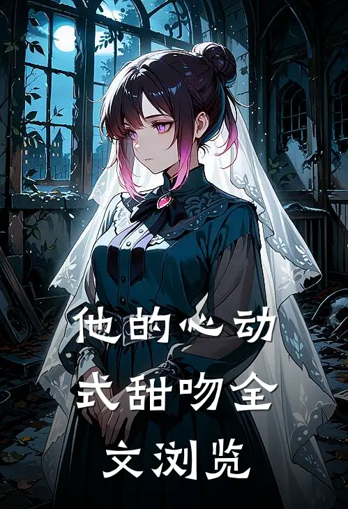 他的心动式甜吻全文浏览
