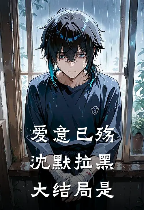 爱意已殇沈默拉黑大结局是