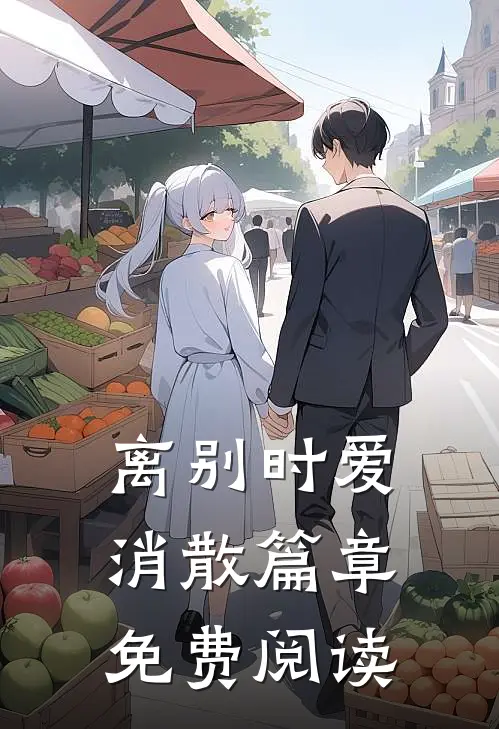 离别时爱消散篇章免费阅读