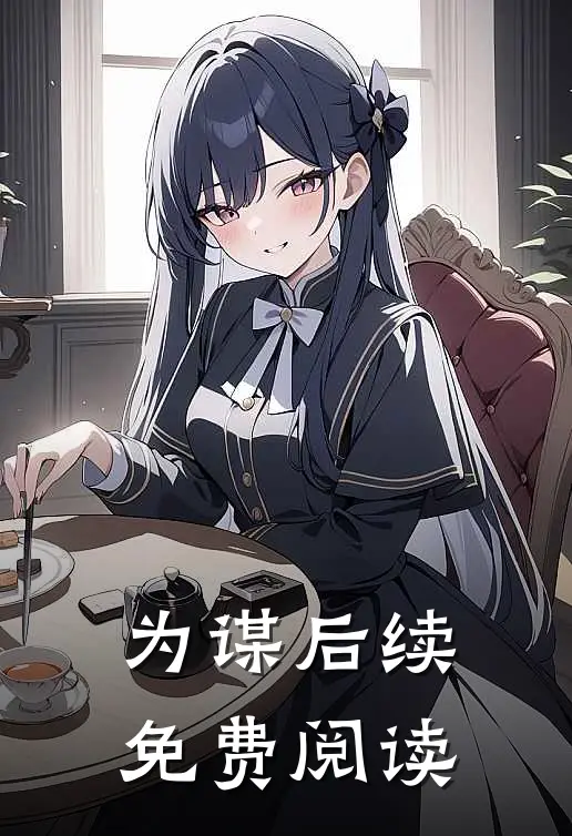 为谋后续免费阅读