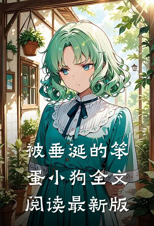 被垂涎的笨蛋小狗全文阅读最新版