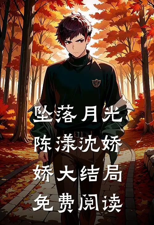 坠落月光陈漾沈娇娇大结局免费阅读