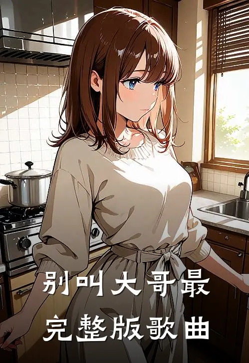 别叫大哥最完整版歌曲