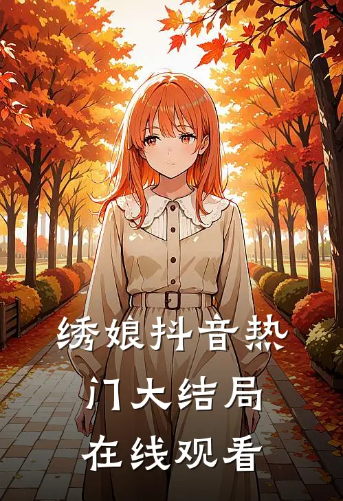 绣娘抖音热门大结局在线观看