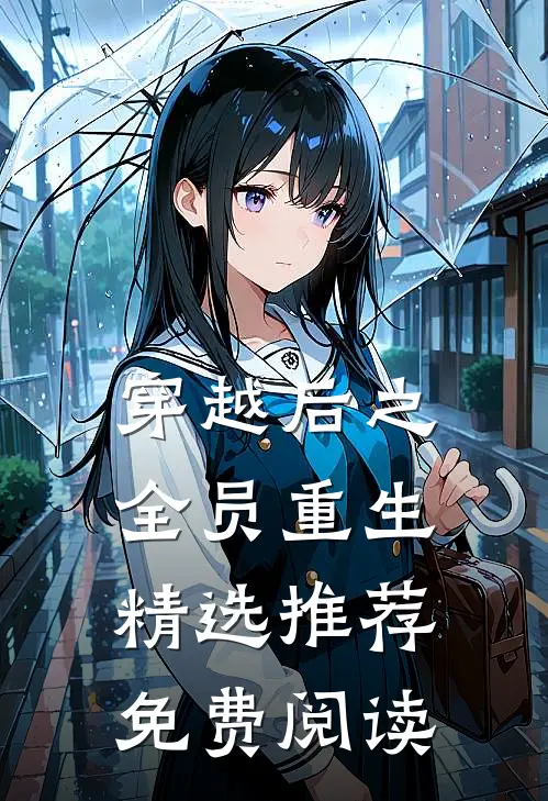 穿越后之全员重生精选推荐免费阅读