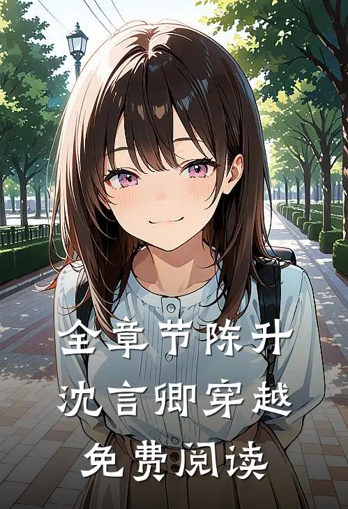 全章节陈升沈言卿穿越免费阅读
