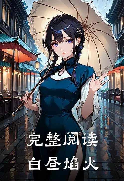 完整阅读白昼焰火
