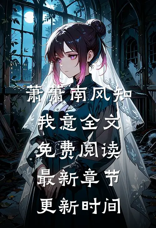 萧萧南风知我意全文免费阅读最新章节更新时间