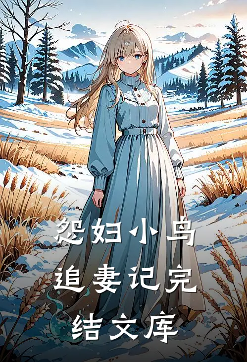 怨妇小鸟追妻记完结文库