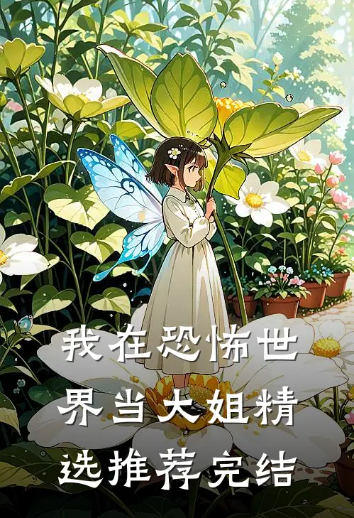 我在恐怖世界当大姐精选推荐完结