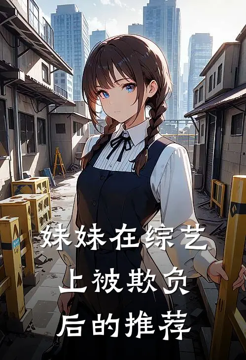 妹妹在综艺上被欺负后的推荐