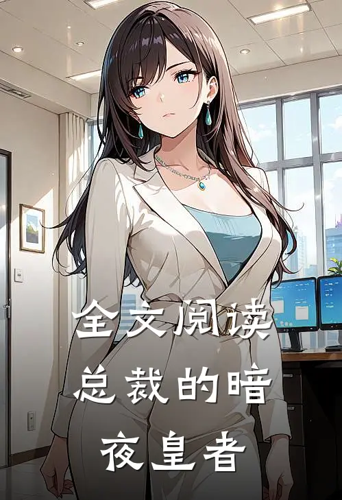 全文阅读总裁的暗夜皇者