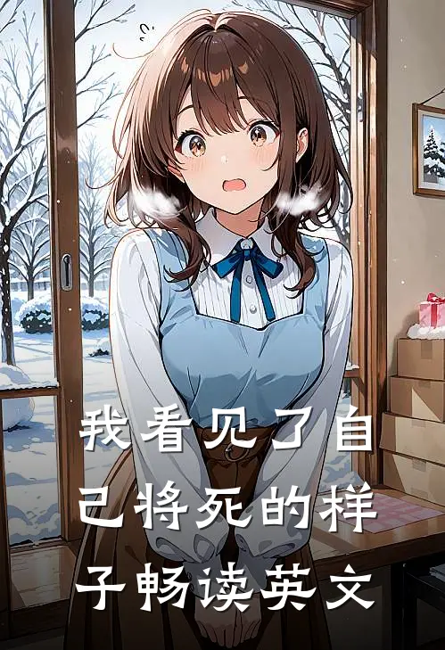 我看见了自己将死的样子畅读英文