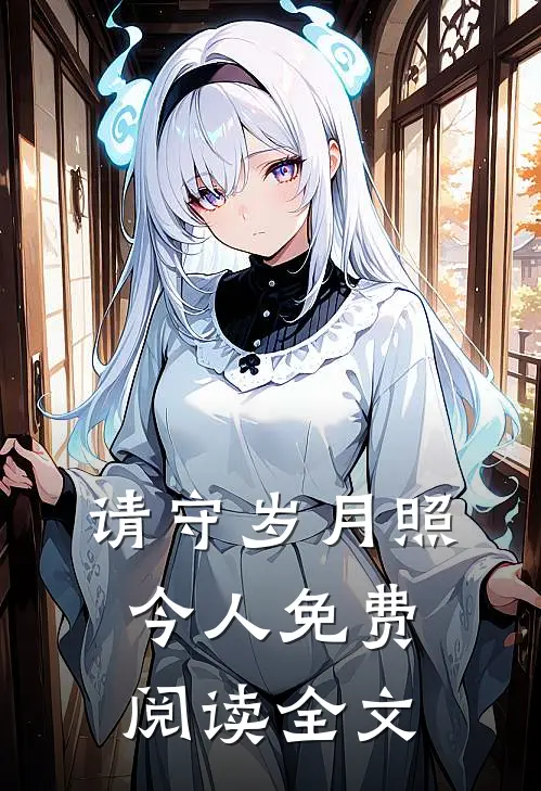 请守岁月照今人免费阅读全文